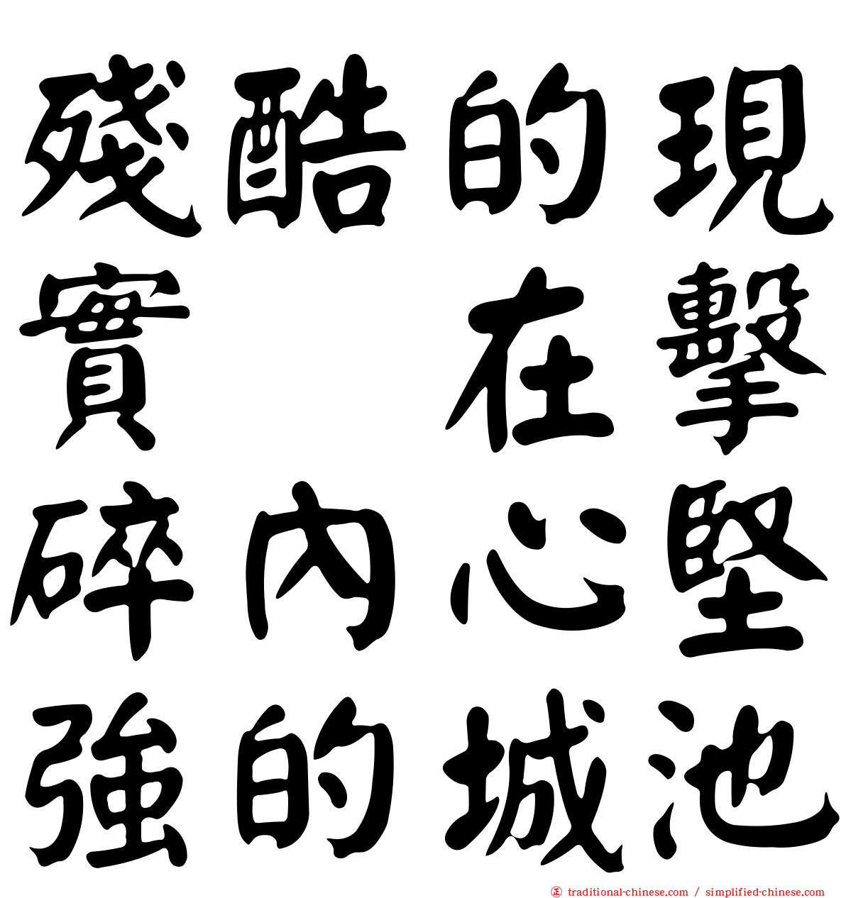 殘酷的現實　在擊碎內心堅強的城池